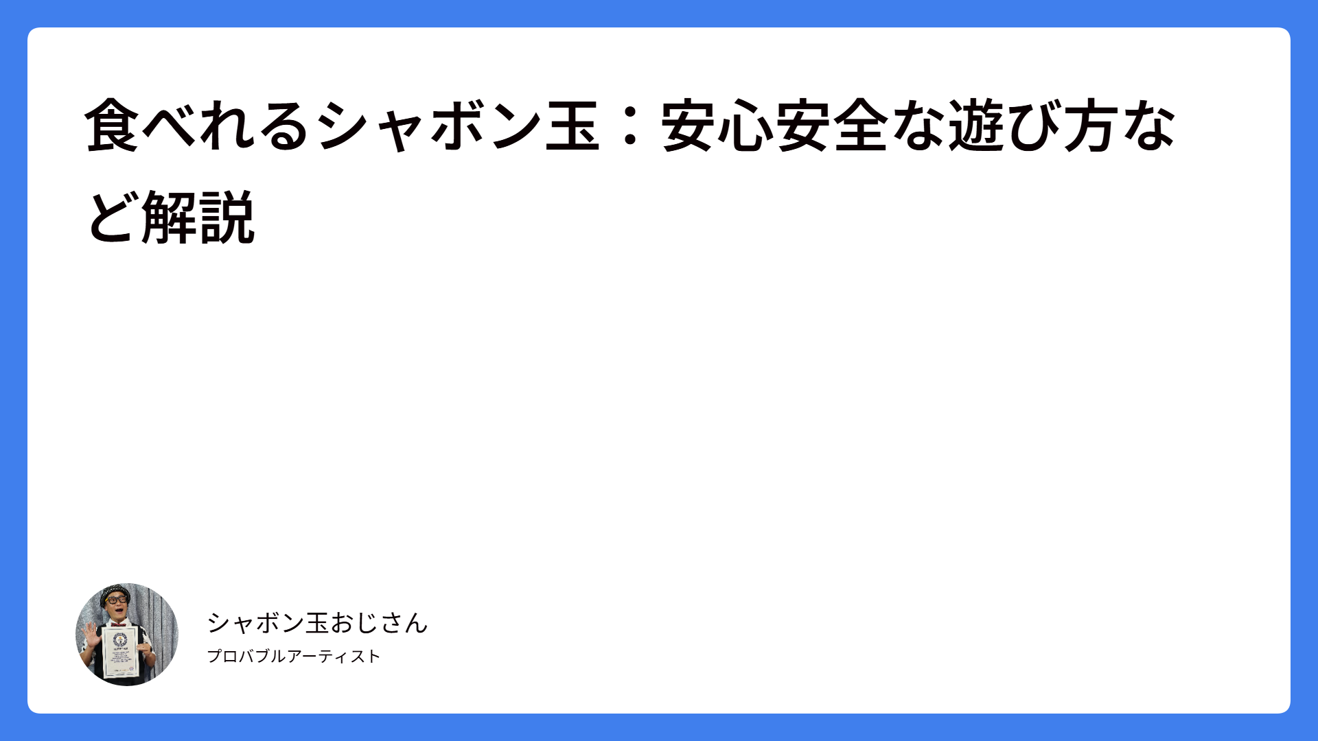 食べれるシャボン玉：安心安全な遊び方など解説