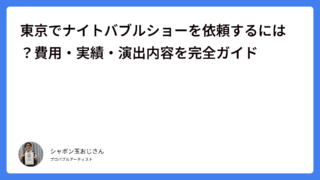 東京でナイトバブルショーを依頼するには？費用・実績・演出内容を完全ガイド