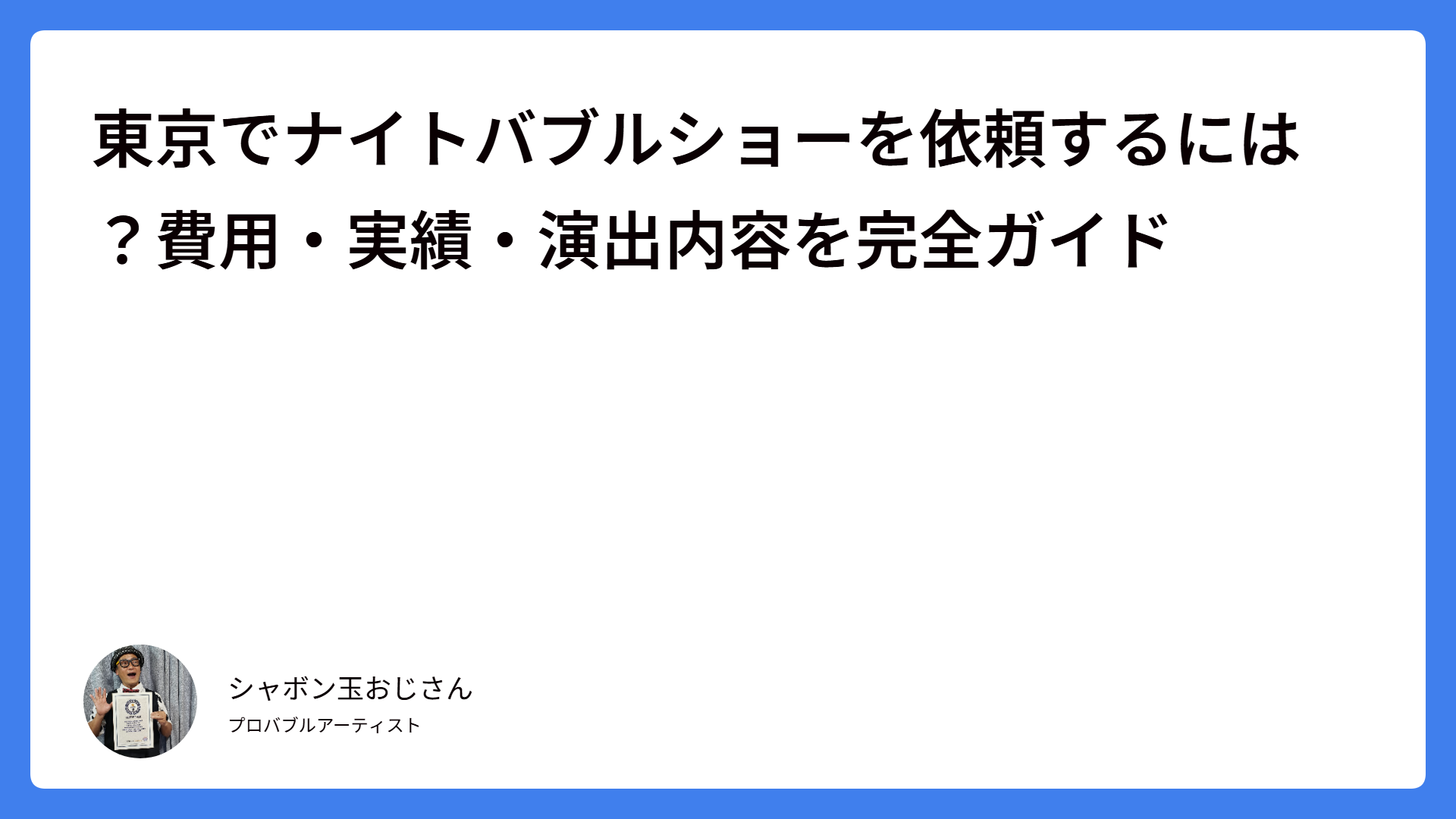東京でナイトバブルショーを依頼するには?費用・実績・演出内容を完全ガイド