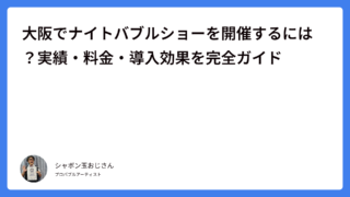 大阪でナイトバブルショーを開催するには？実績・料金・導入効果を完全ガイド