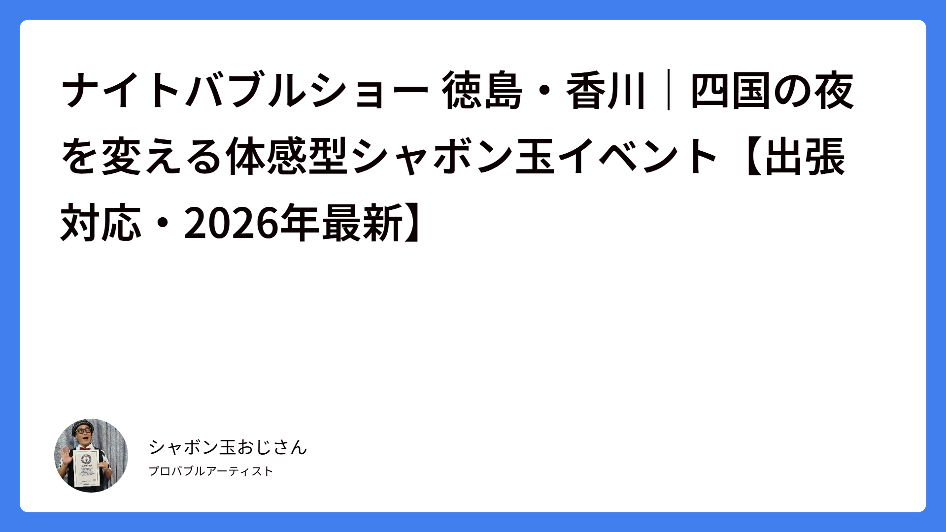 ナイトバブルショー 徳島・香川|四国の夜を変える体感型シャボン玉イベント【出張対応・2026年最新】