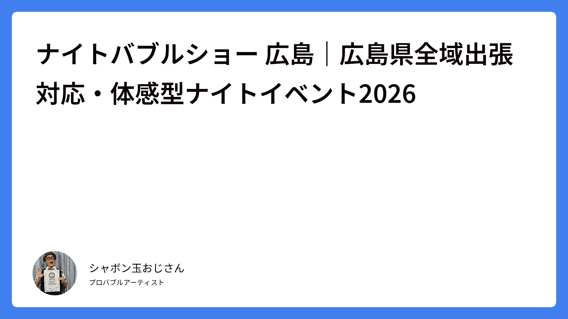 ナイトバブルショー 広島｜広島県全域出張対応・体感型ナイトイベント2026