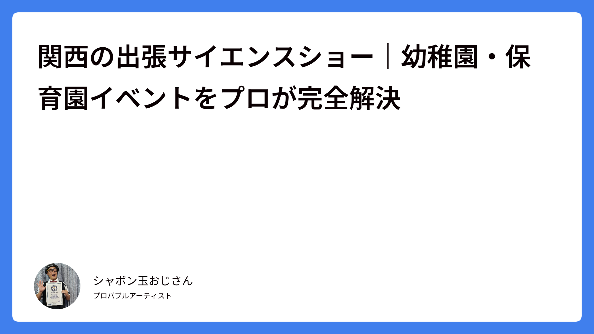 関西の出張サイエンスショー｜幼稚園・保育園イベントをプロが完全解決