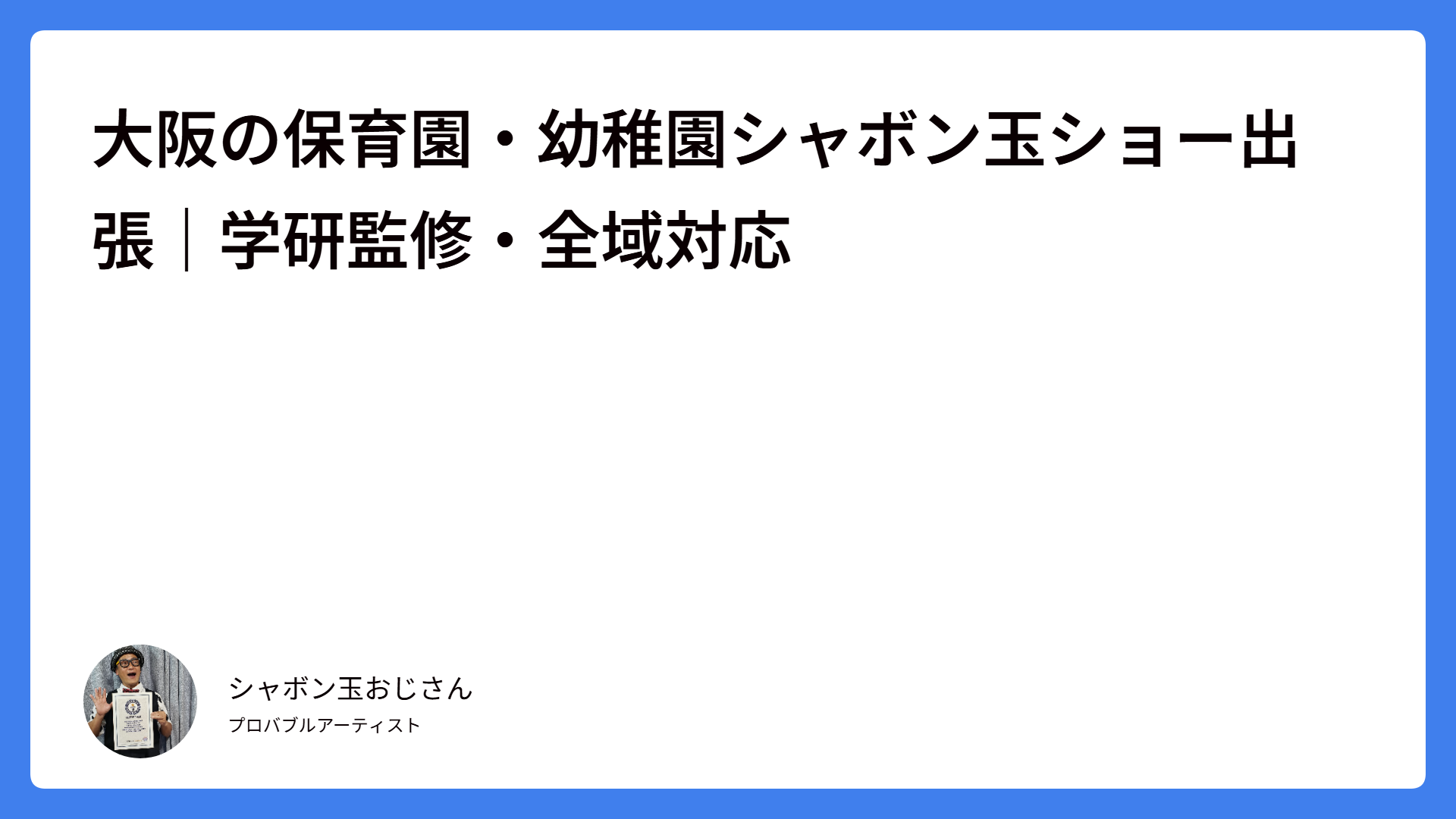 大阪の保育園・幼稚園シャボン玉ショー出張｜学研監修・全域対応