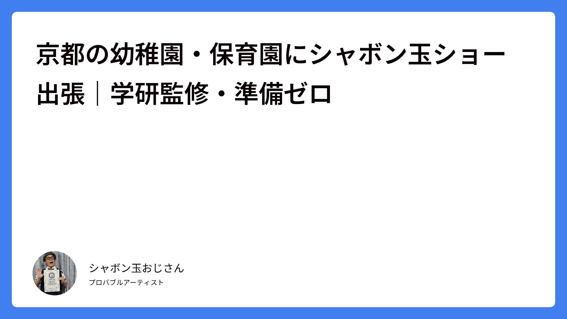 京都の幼稚園・保育園にシャボン玉ショー出張｜学研監修・準備ゼロ