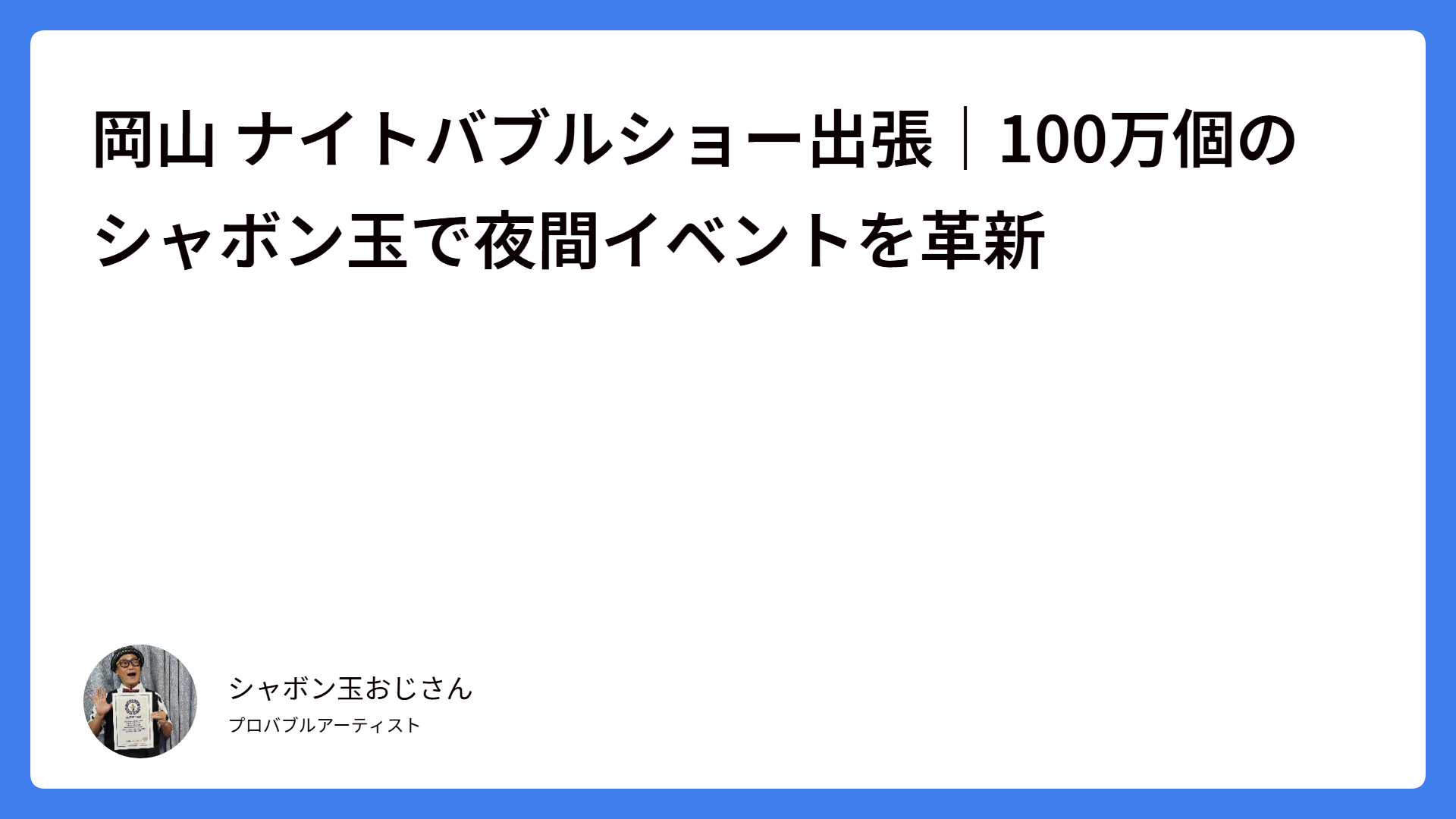 岡山 ナイトバブルショー出張|100万個のシャボン玉で夜間イベントを革新