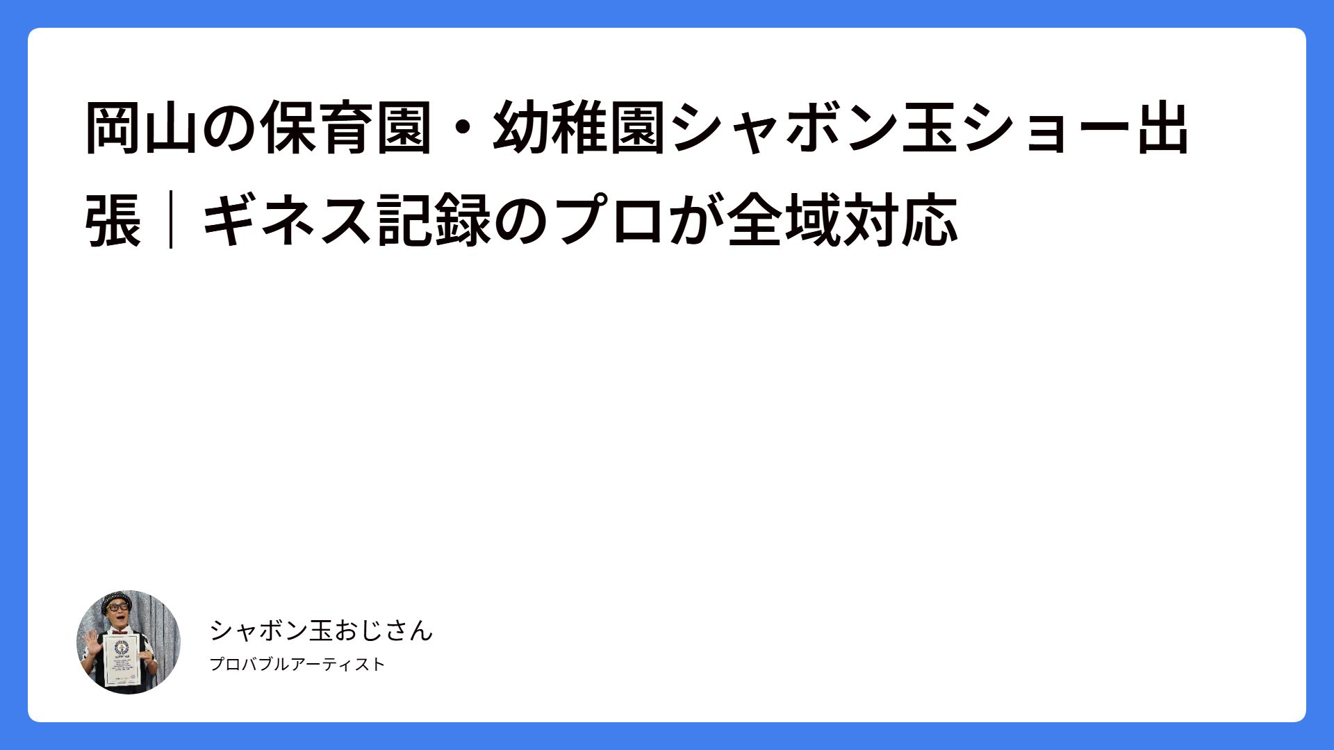 岡山の保育園・幼稚園シャボン玉ショー出張｜ギネス記録のプロが全域対応