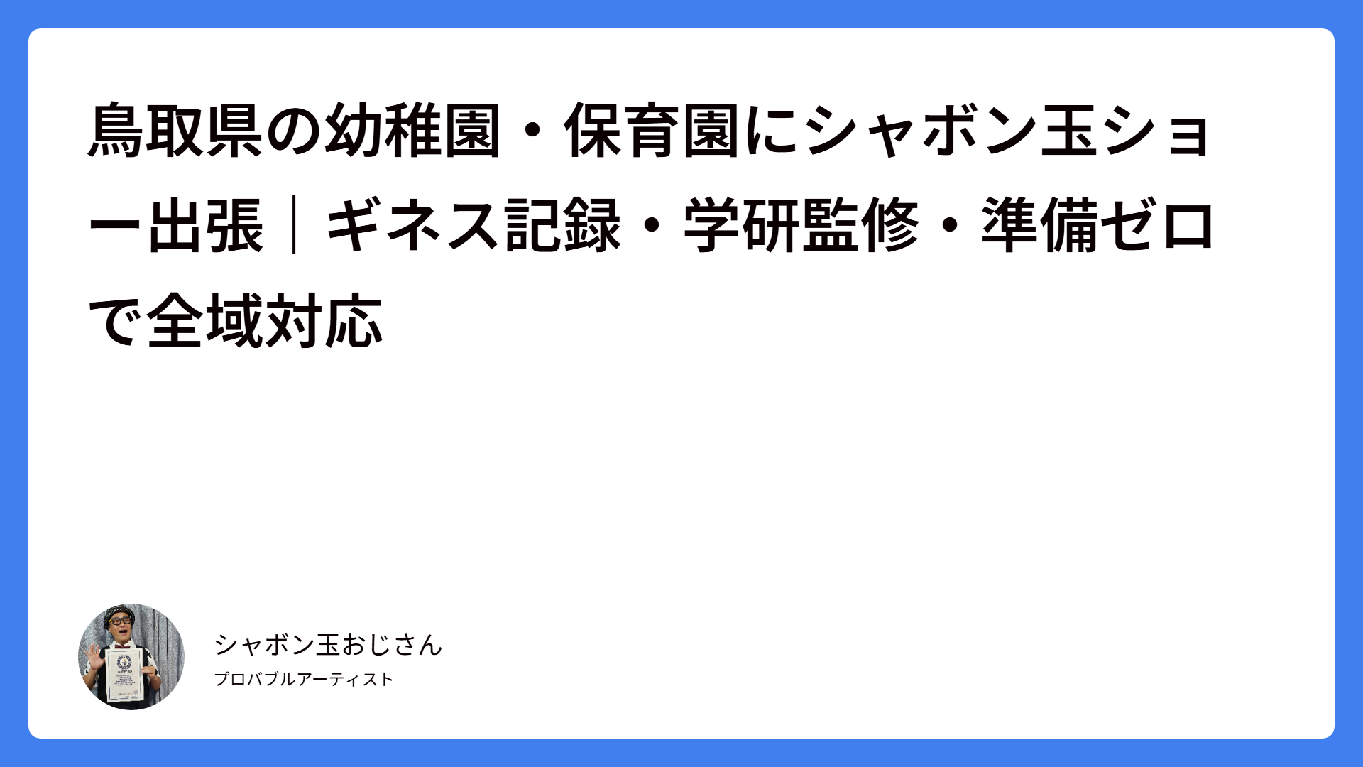 鳥取県の幼稚園・保育園にシャボン玉ショー出張｜ギネス記録・学研監修・準備ゼロで全域対応