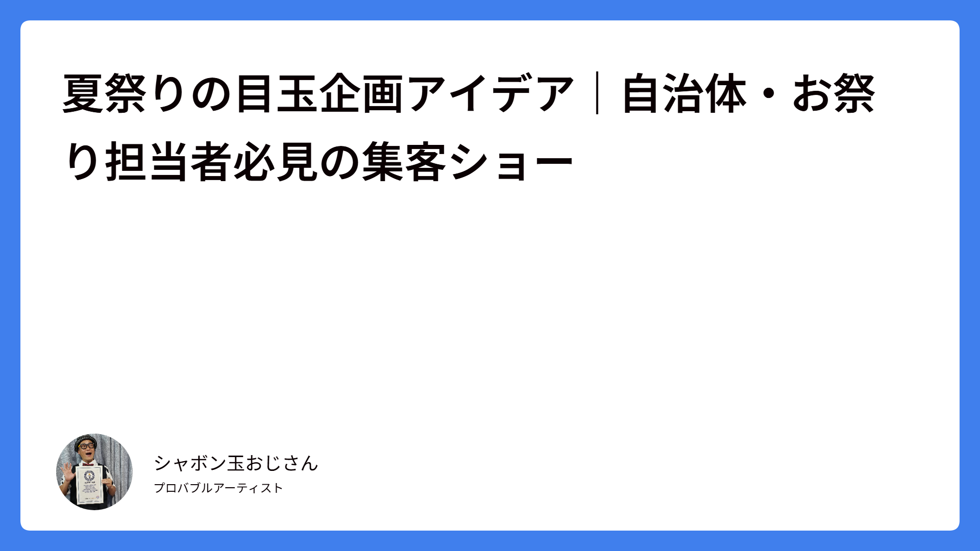 夏祭りの目玉企画アイデア｜自治体・お祭り担当者必見の集客ショー