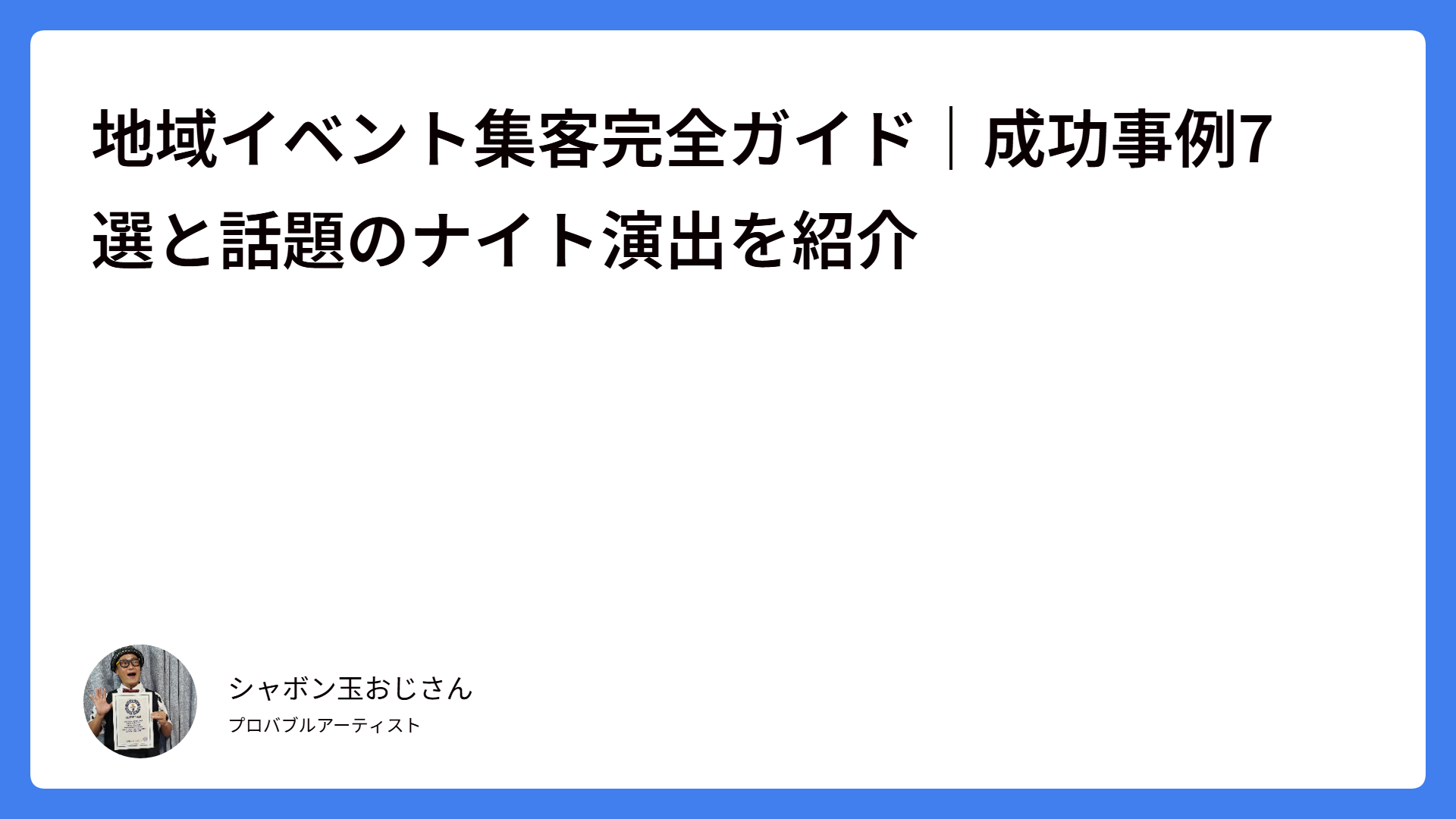 地域イベント集客完全ガイド｜成功事例7選と話題のナイト演出を紹介