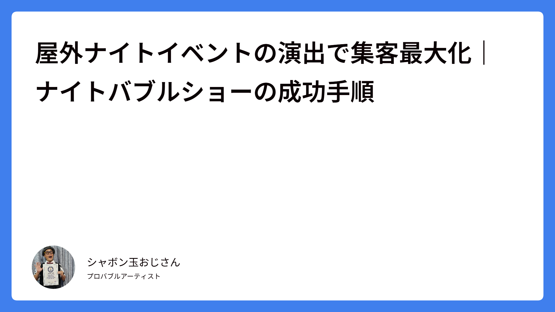 屋外ナイトイベントの演出で集客最大化｜ナイトバブルショーの成功手順