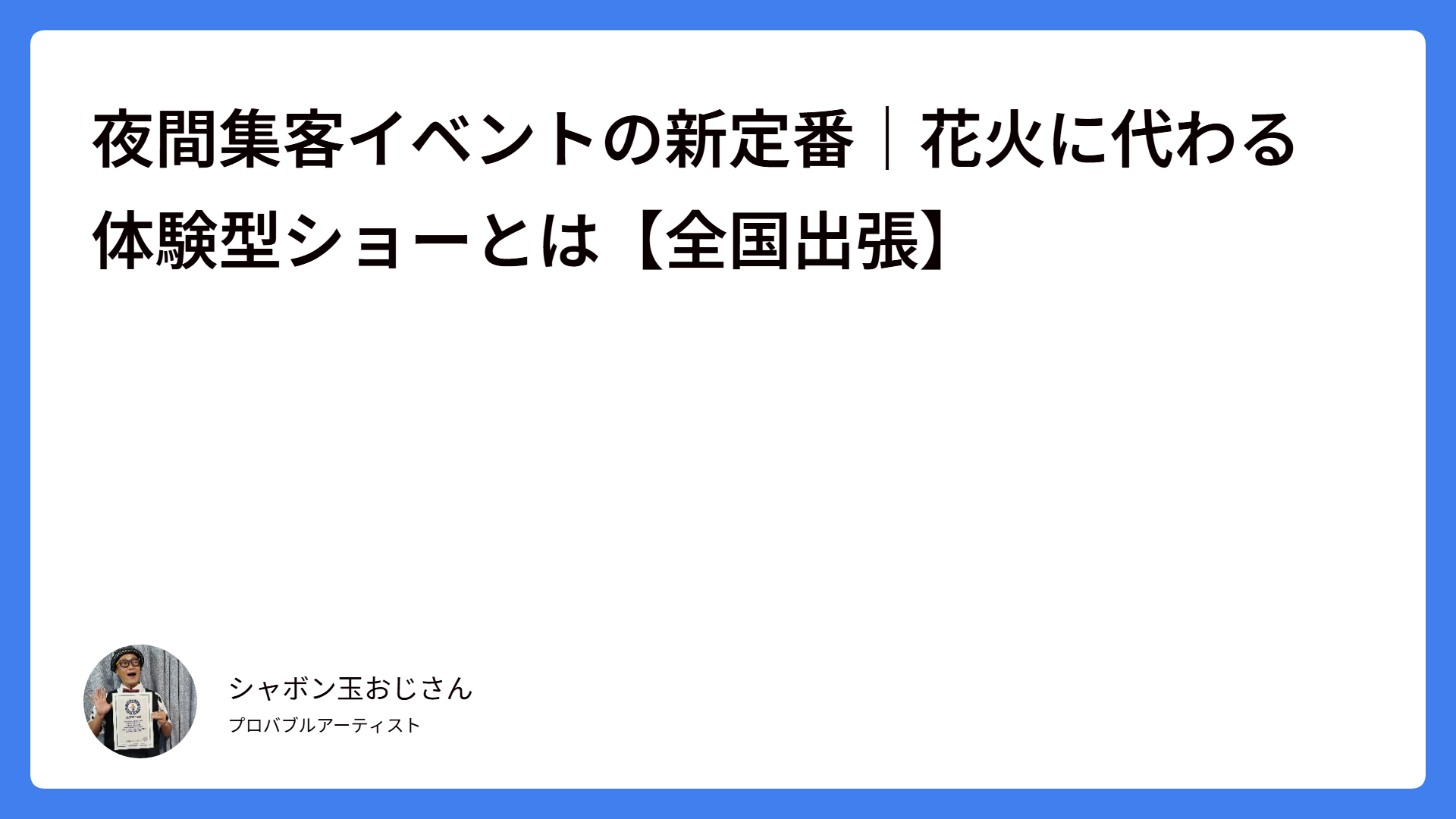 夜間集客イベントの新定番｜花火に代わる体験型ショーとは【全国出張】