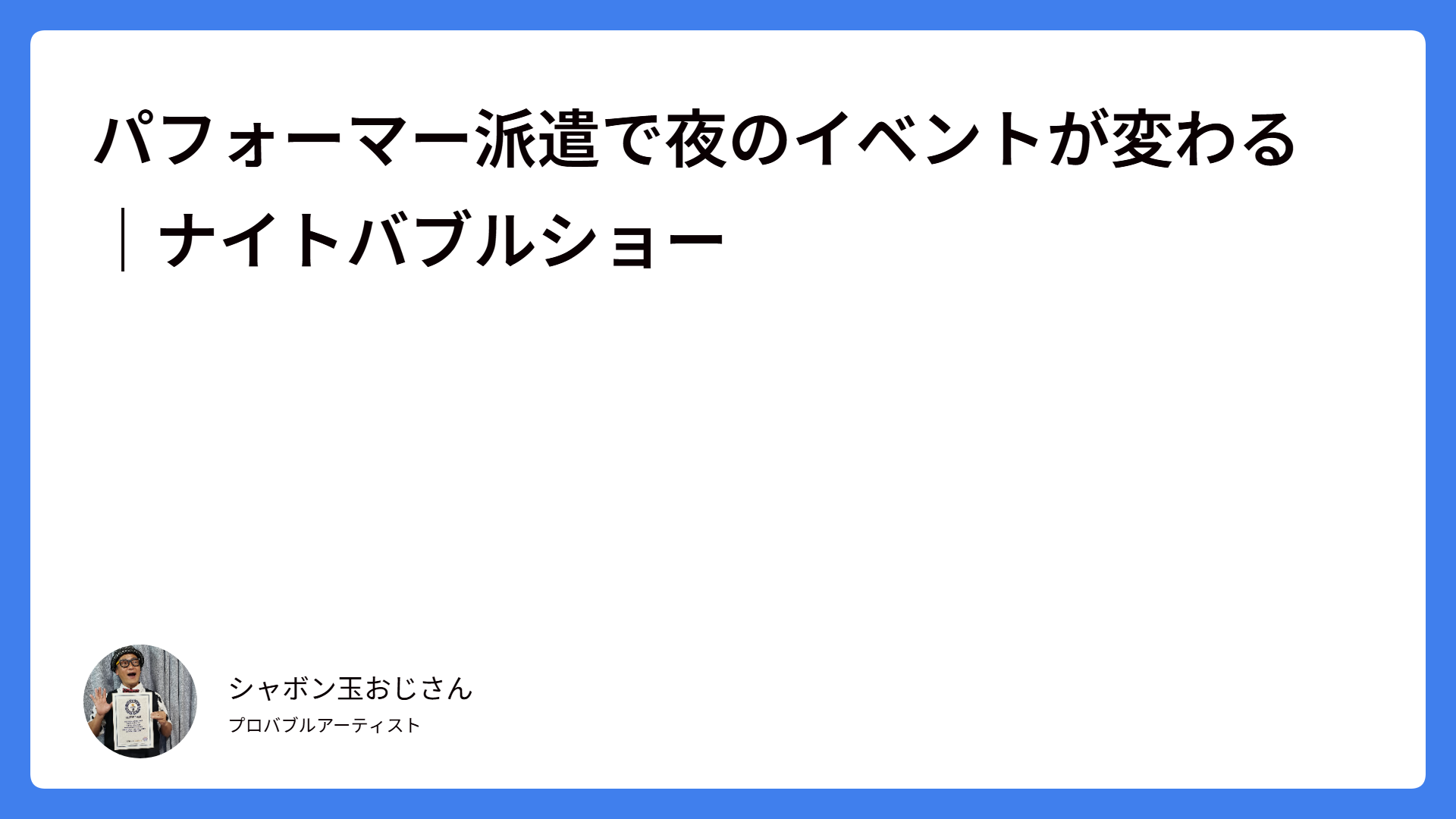 パフォーマー派遣で夜のイベントが変わる｜ナイトバブルショー