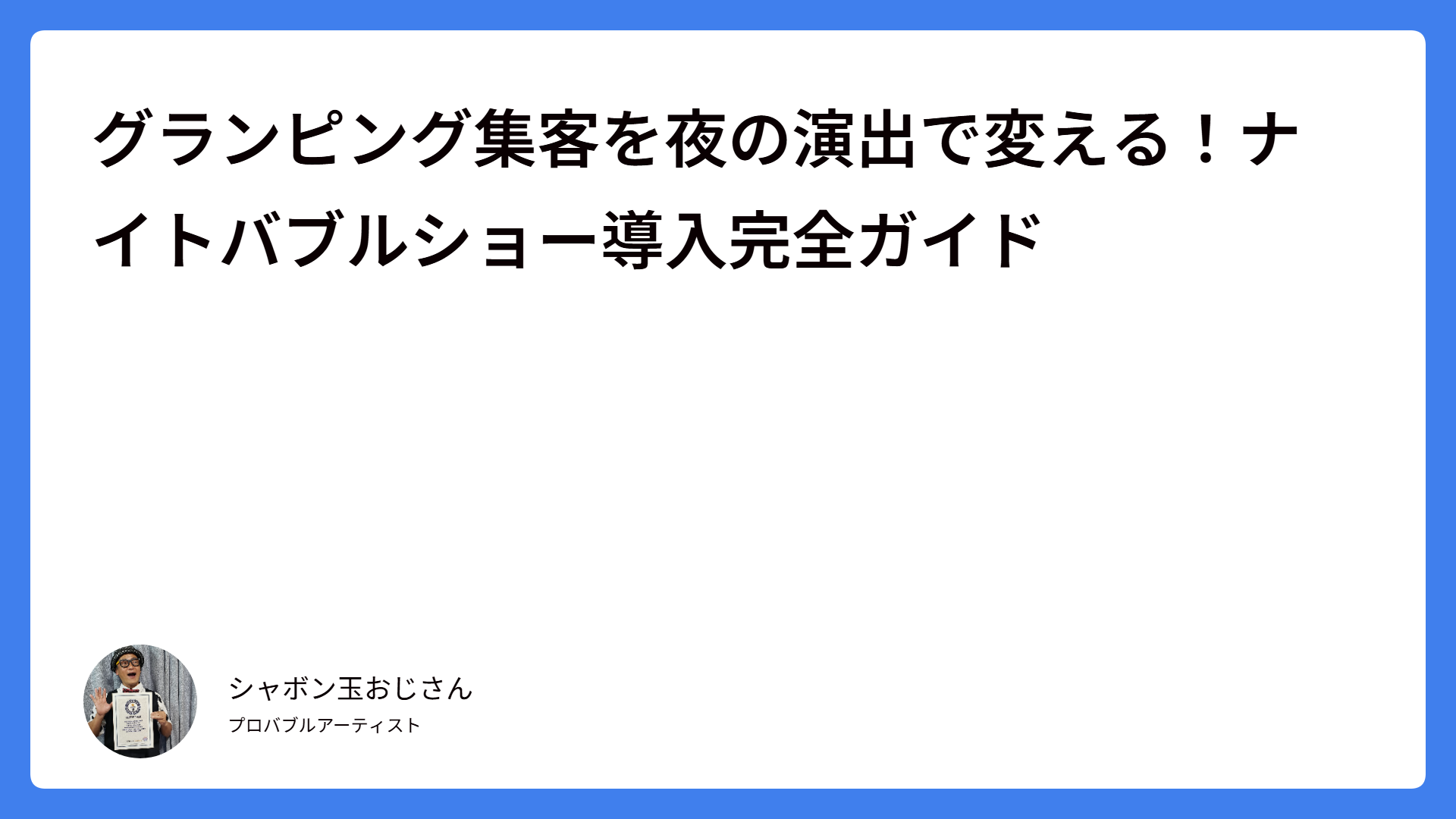 グランピング集客を夜の演出で変える！ナイトバブルショー導入完全ガイド