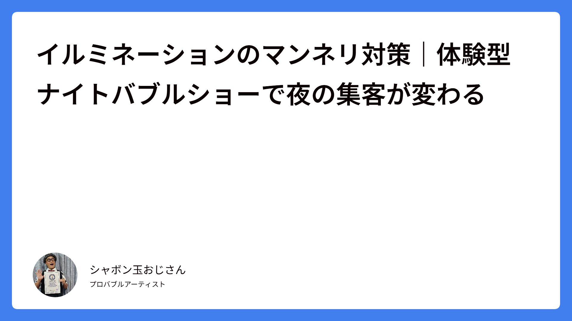 イルミネーションのマンネリ対策｜体験型ナイトバブルショーで夜の集客が変わる