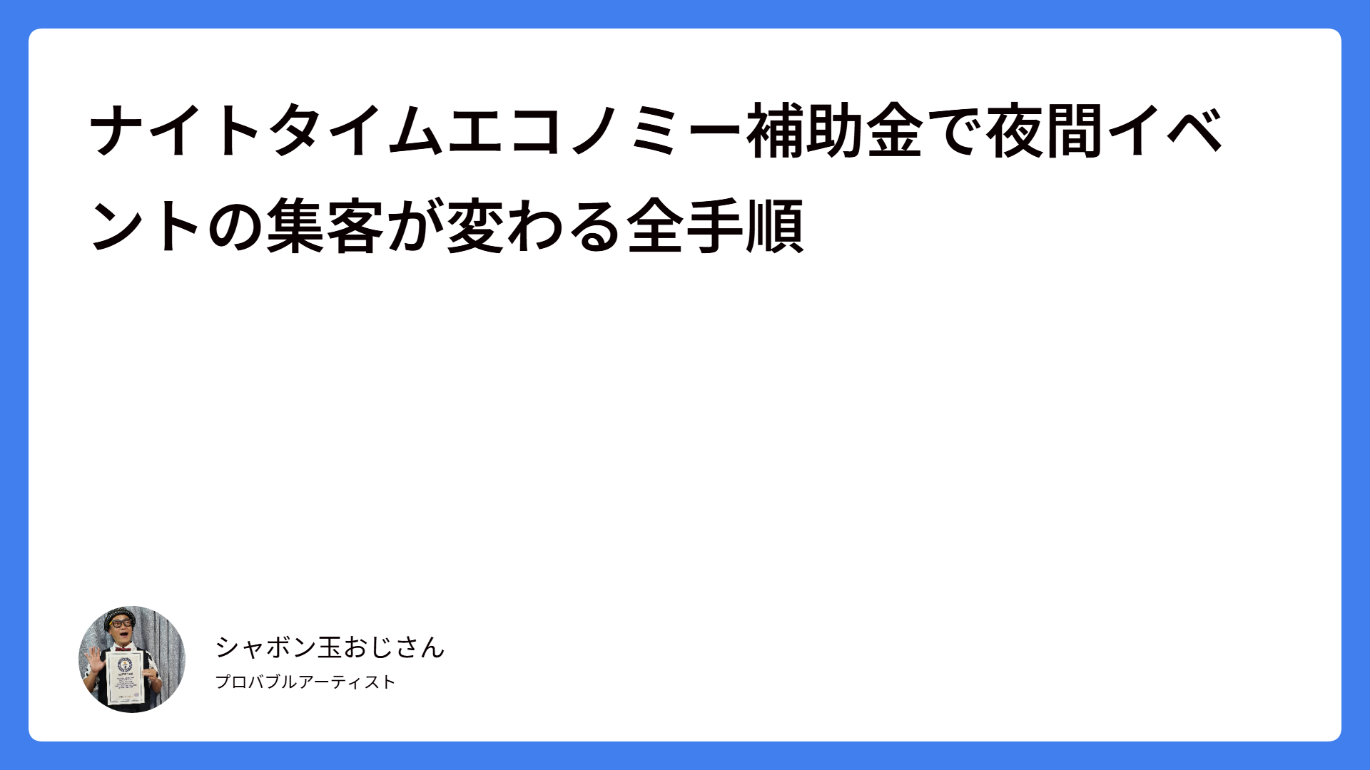 ナイトタイムエコノミー補助金で夜間イベントの集客が変わる全手順