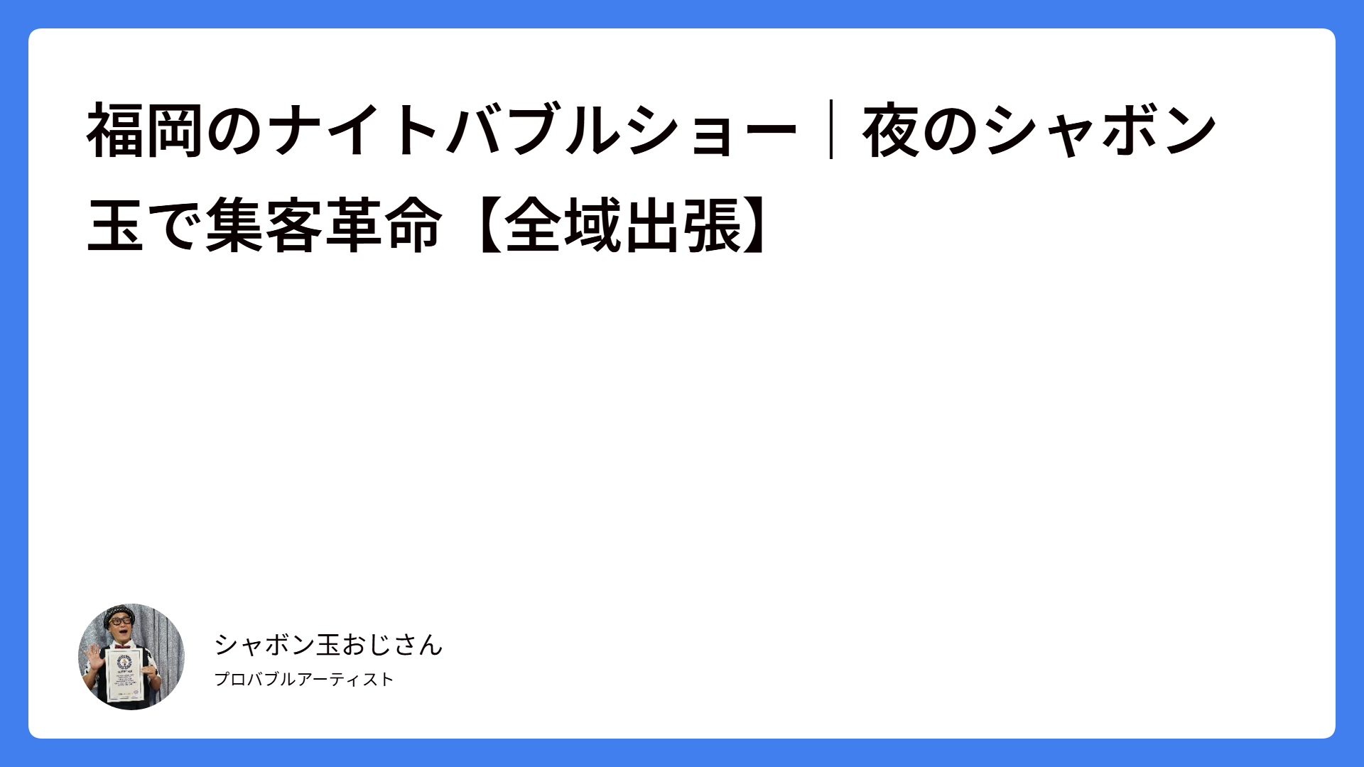 福岡のナイトバブルショー｜夜のシャボン玉で集客革命【全域出張】