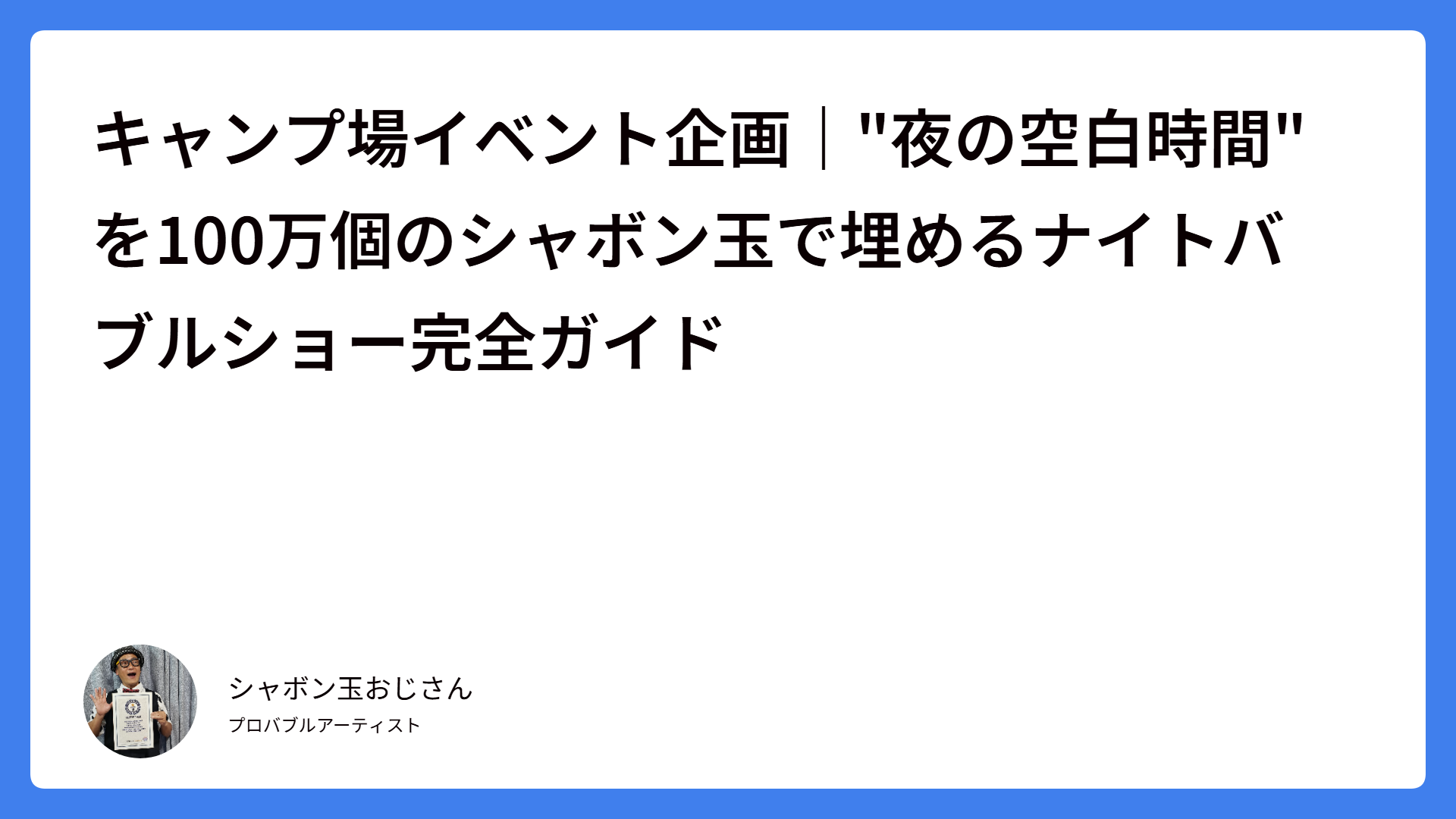 キャンプ場イベント企画｜”夜の空白時間”を100万個のシャボン玉で埋めるナイトバブルショー完全ガイド