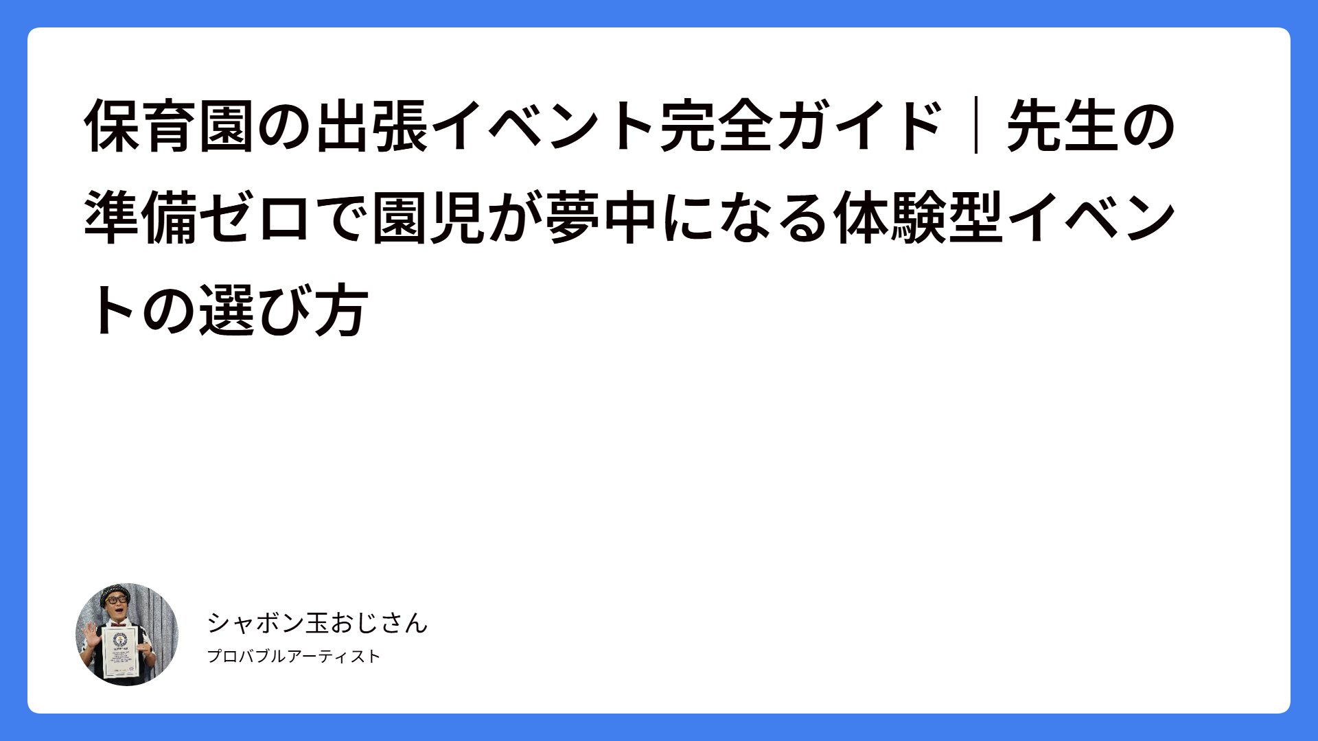 保育園の出張イベント完全ガイド｜先生の準備ゼロで園児が夢中になる体験型イベントの選び方