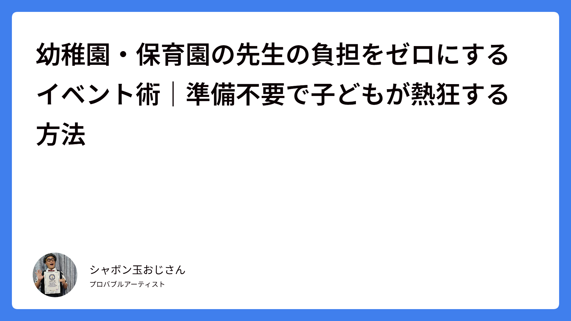 幼稚園・保育園の先生の負担をゼロにするイベント術｜準備不要で子どもが熱狂する方法
