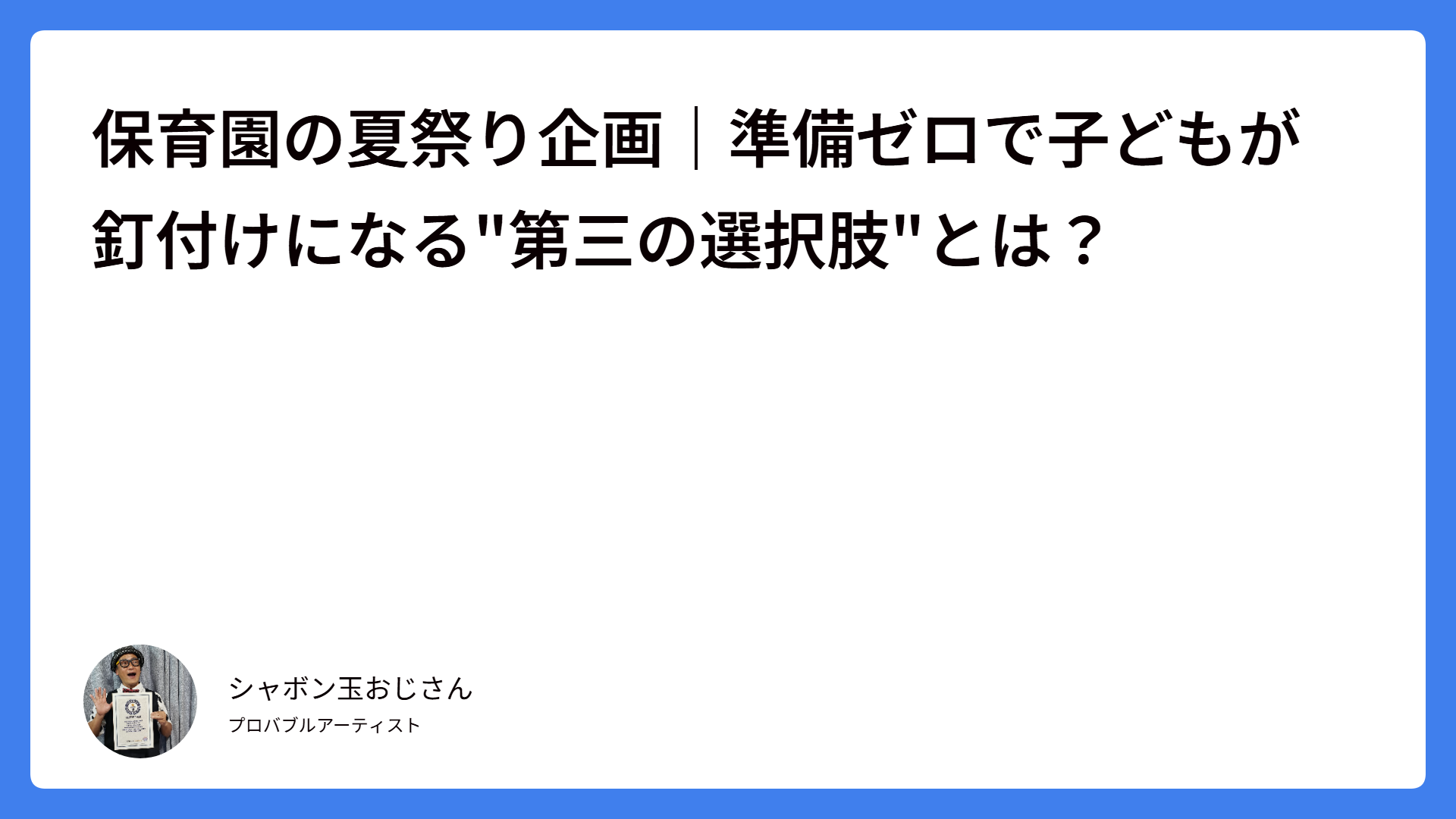 保育園の夏祭り企画｜準備ゼロで子どもが釘付けになる”第三の選択肢”とは？