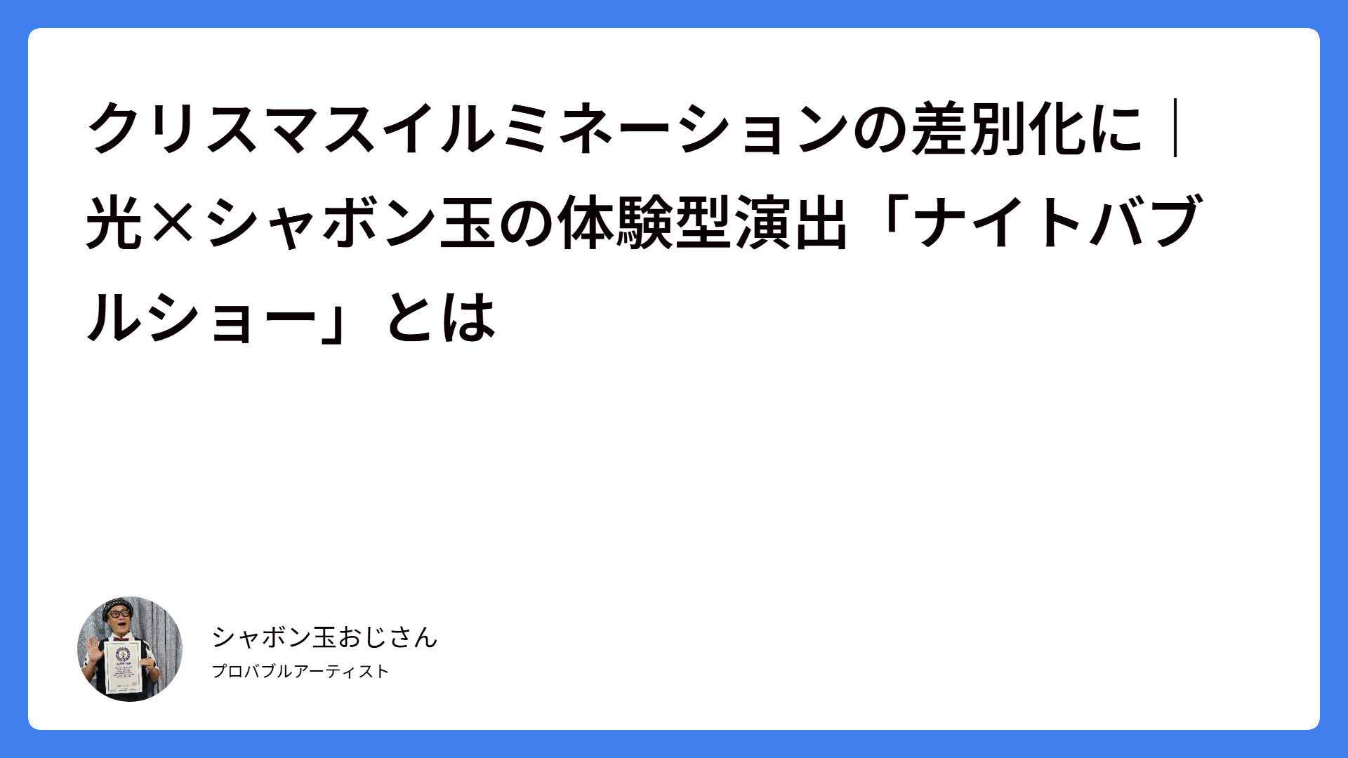 クリスマスイルミネーションの差別化に｜光×シャボン玉の体験型演出「ナイトバブルショー」とは