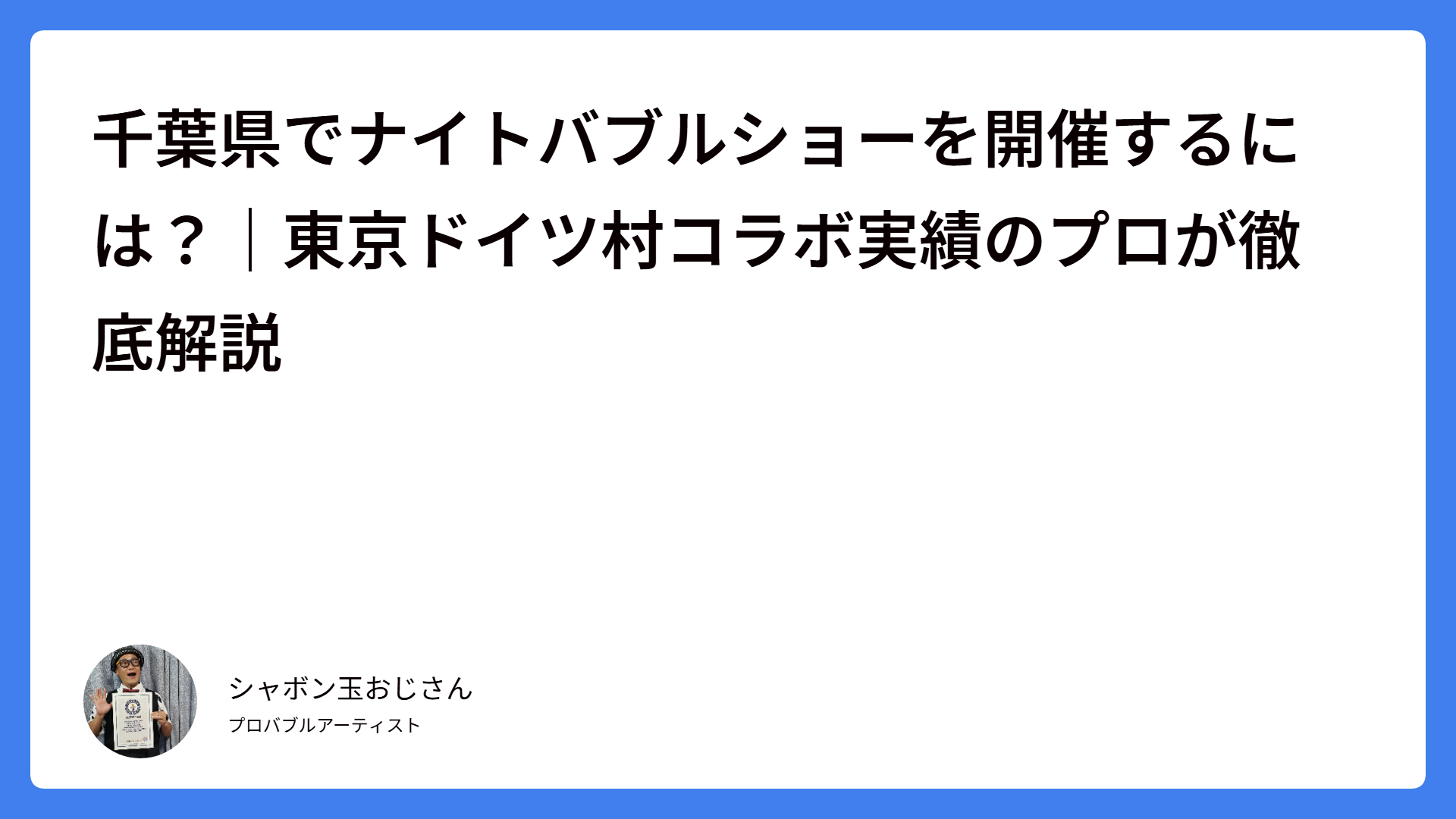 千葉県でナイトバブルショーを開催するには？｜東京ドイツ村コラボ実績のプロが徹底解説