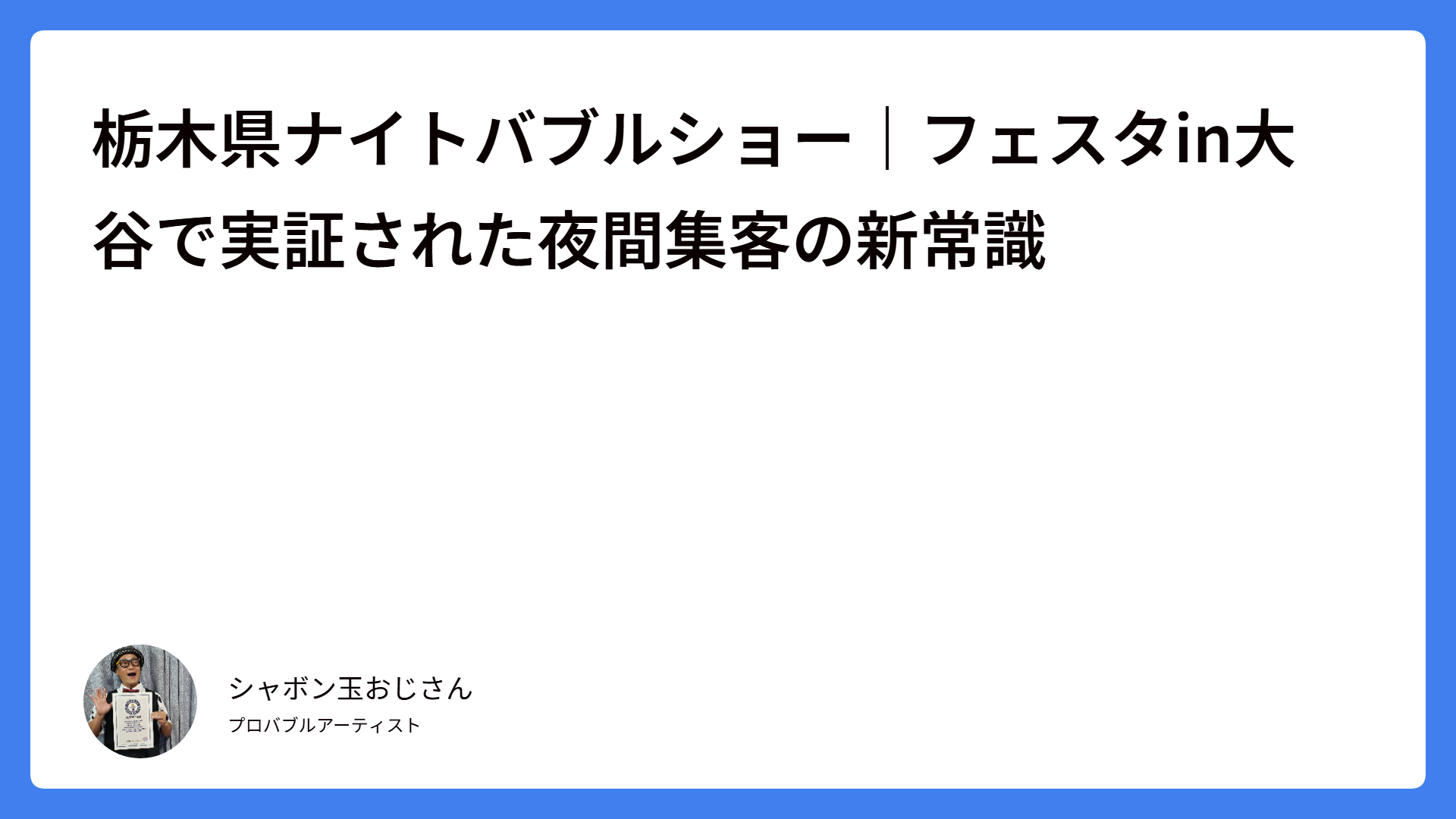 栃木県ナイトバブルショー|フェスタin大谷で実証された夜間集客の新常識