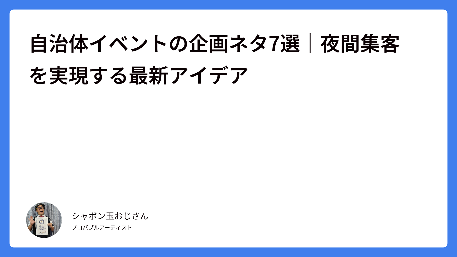 自治体イベントの企画ネタ7選｜夜間集客を実現する最新アイデア