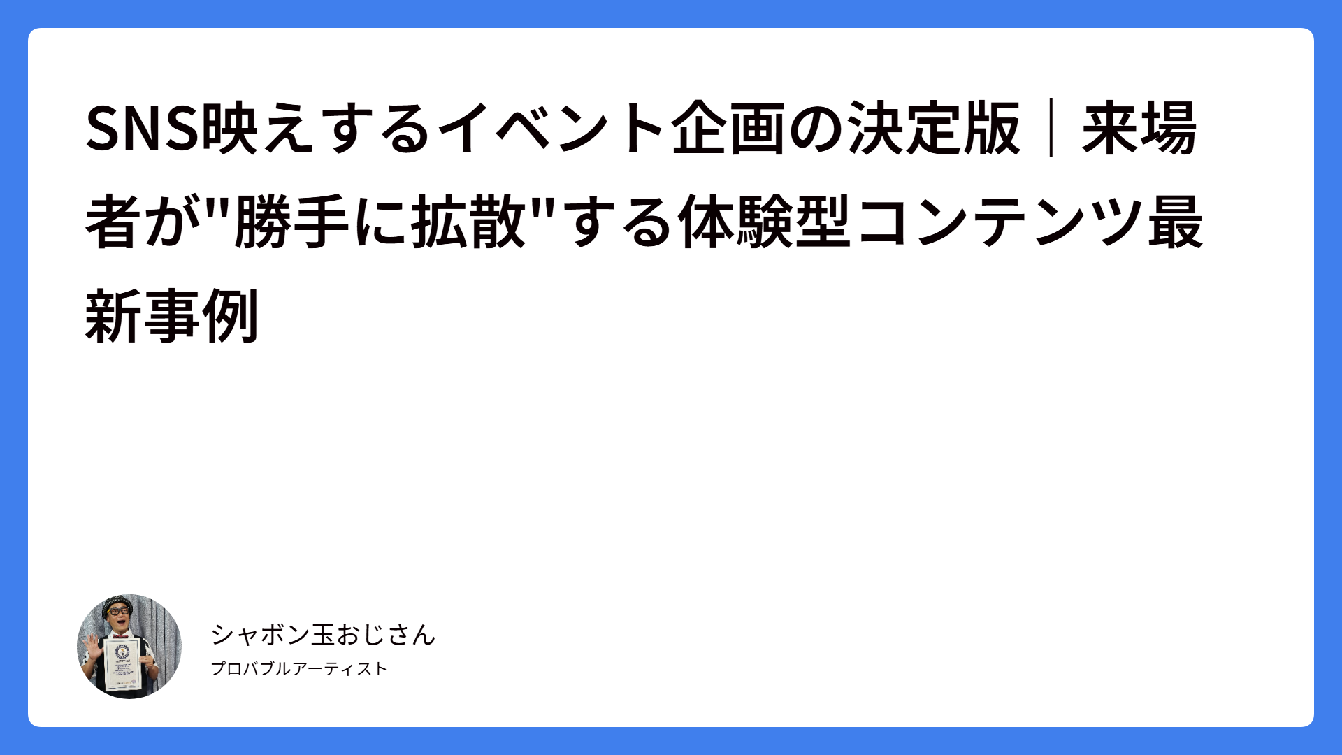 SNS映えするイベント企画の決定版｜来場者が”勝手に拡散”する体験型コンテンツ最新事例