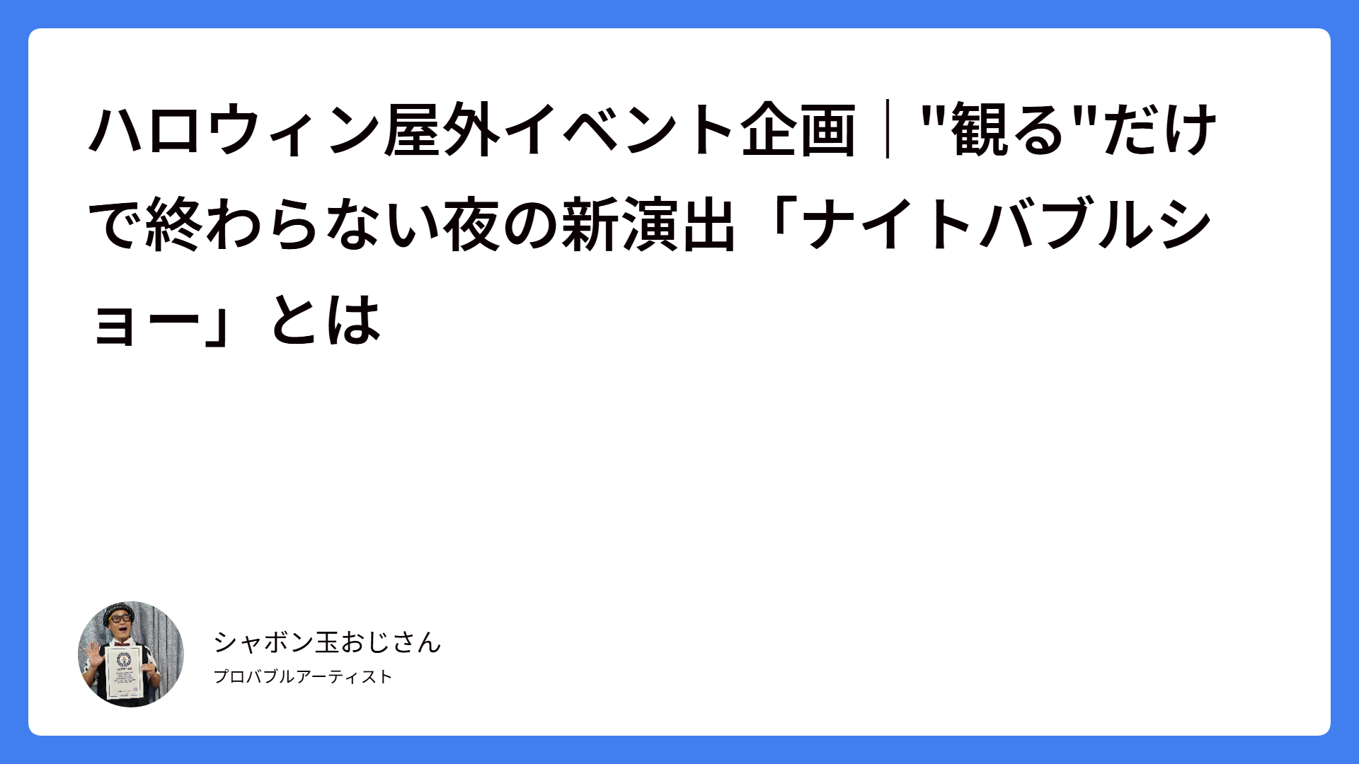 ハロウィン屋外イベント企画｜”観る”だけで終わらない夜の新演出「ナイトバブルショー」とは