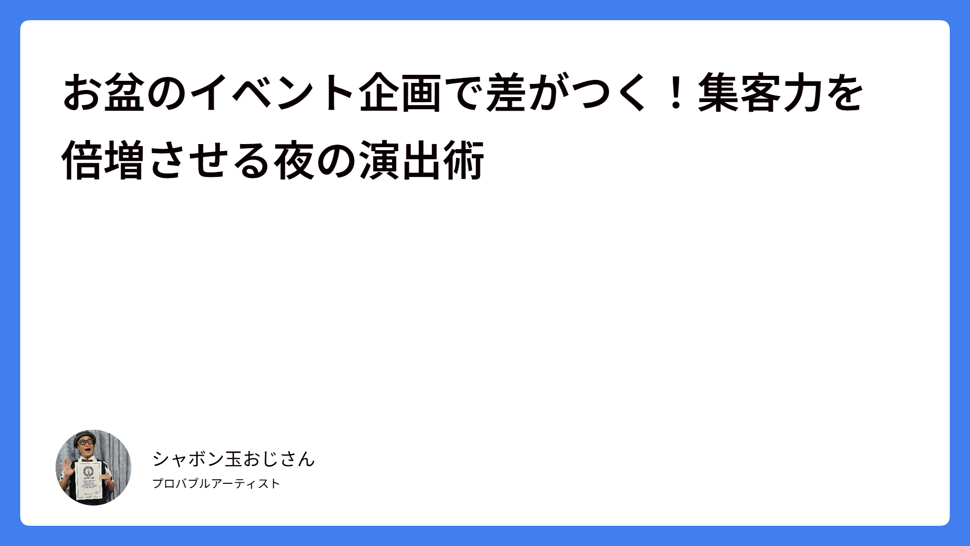 お盆のイベント企画で差がつく！集客力を倍増させる夜の演出術