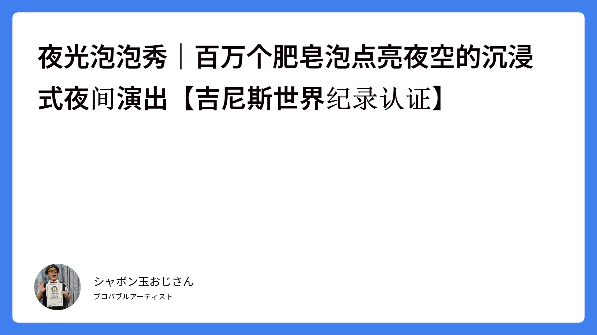 夜光泡泡秀｜百万个肥皂泡点亮夜空的沉浸式夜间演出【吉尼斯世界纪录认证】