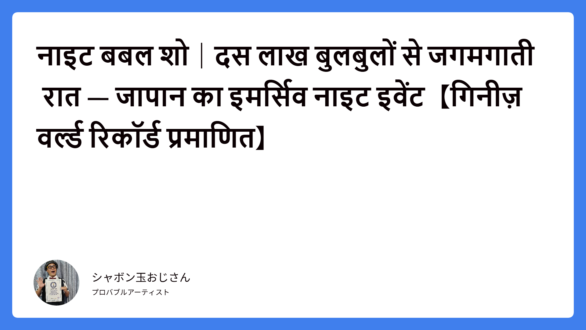 नाइट बबल शो｜दस लाख बुलबुलों से जगमगाती रात — जापान का इमर्सिव नाइट इवेंट【गिनीज़ वर्ल्ड रिकॉर्ड प्रमाणित】