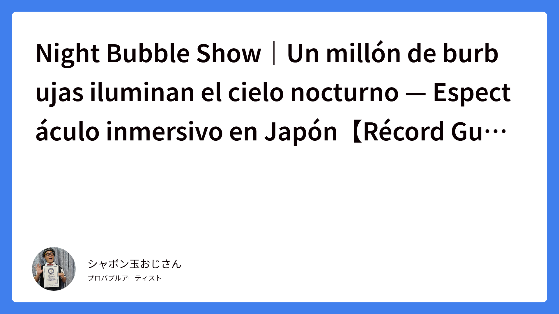 Night Bubble Show｜Un millón de burbujas iluminan el cielo nocturno — Espectáculo inmersivo en Japón【Récord Guinness】
