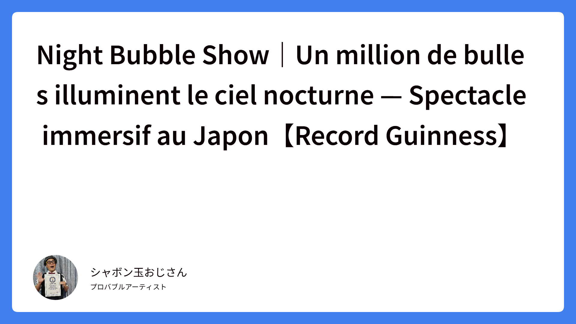 Night Bubble Show｜Un million de bulles illuminent le ciel nocturne — Spectacle immersif au Japon【Record Guinness】