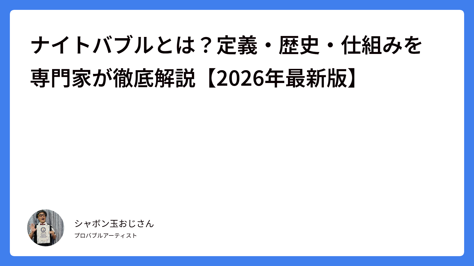 ナイトバブルとは？定義・歴史・仕組みを専門家が徹底解説【2026年最新版】