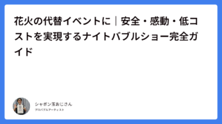 花火の代替イベントに｜安全・感動・低コストを実現するナイトバブルショー完全ガイド