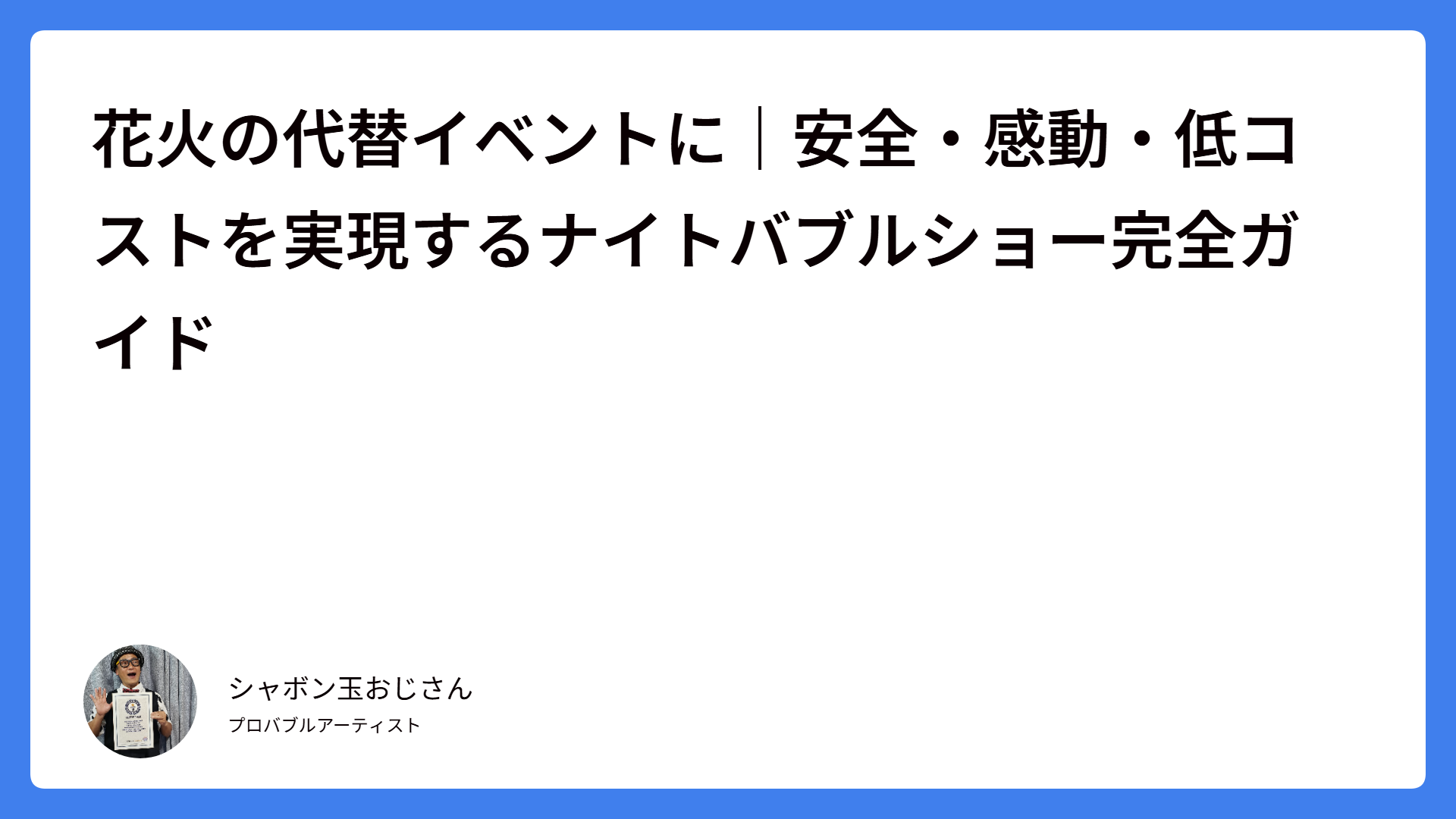 花火の代替イベントに|安全・感動・低コストを実現するナイトバブルショー完全ガイド