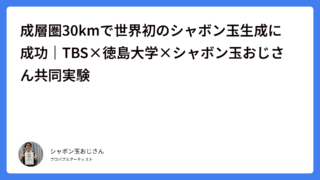成層圏30kmで世界初のシャボン玉生成に成功｜TBS×徳島大学×シャボン玉おじさん共同実験