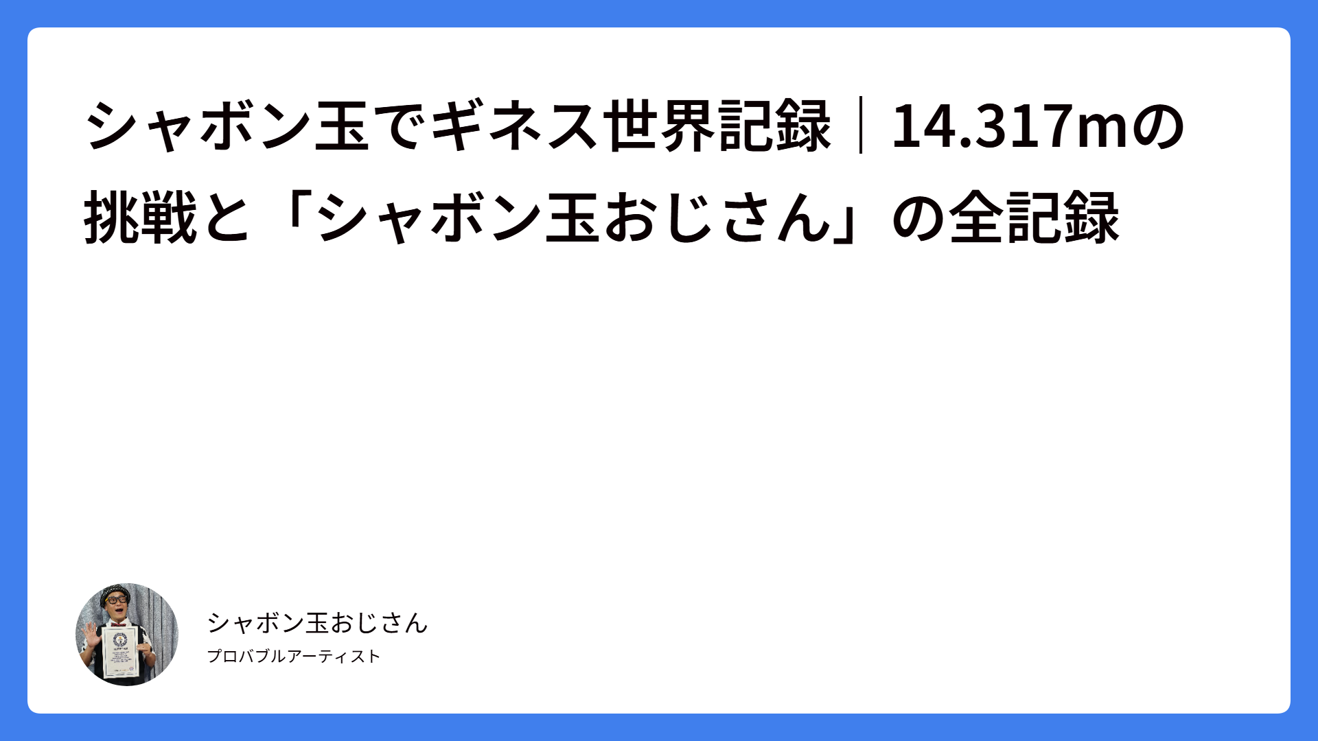 シャボン玉でギネス世界記録｜14.317mの挑戦と「シャボン玉おじさん」の全記録