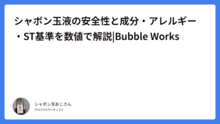 シャボン玉液の安全性と成分・アレルギー・ST基準を数値で解説|Bubble Works