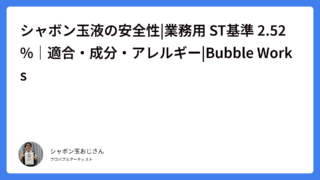 シャボン玉液の安全性|業務用 ST基準 2.52%｜適合・成分・アレルギー|Bubble Works