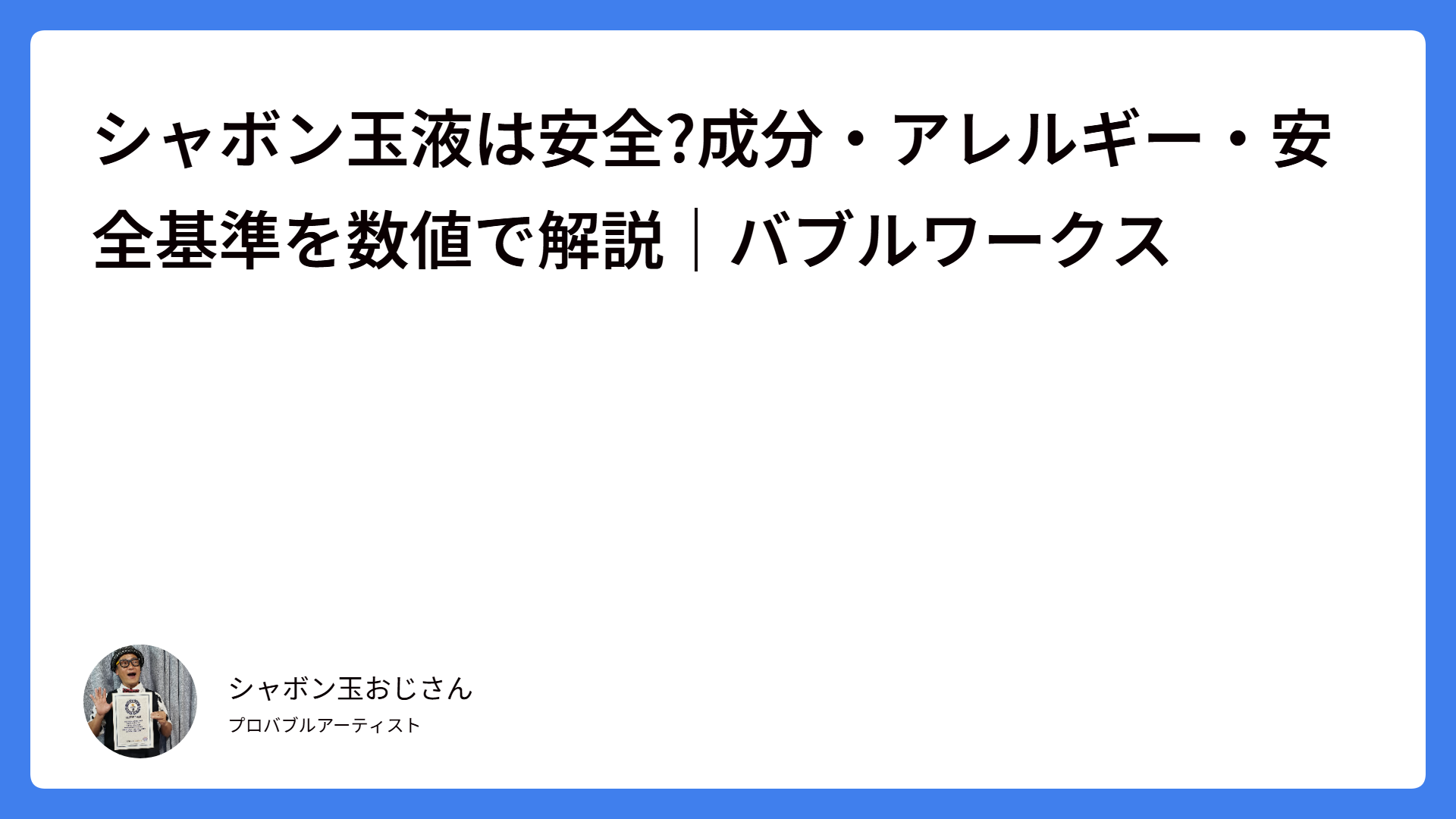 シャボン玉液は安全?成分・アレルギー・安全基準を数値で解説｜バブルワークス