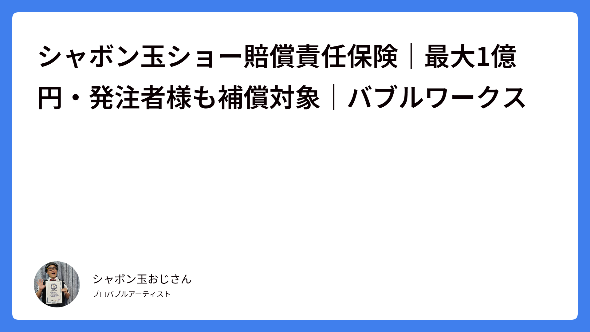 シャボン玉ショー賠償責任保険｜最大1億円・発注者様も補償対象｜バブルワークス