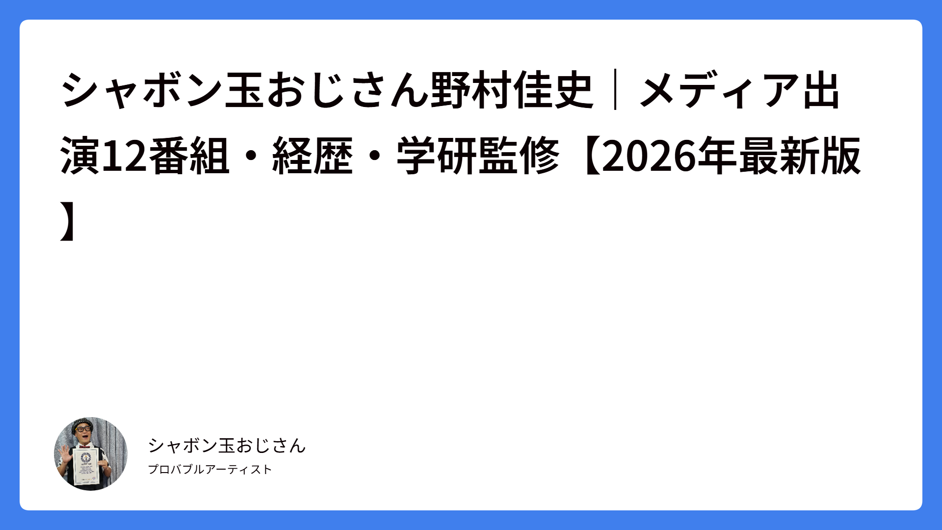 シャボン玉おじさん 野村佳史 メディア出演実績完全アーカイブ｜テレビ12番組・全国紙6紙・学研公式監修