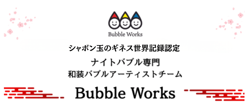 ギネス世界記録認定 ナイトバブルショー バブルワークス
