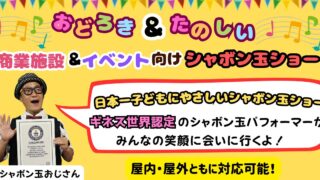 商業施設・ショッピングモールの集客イベントに出張シャボン玉ショー|ギネス世界記録認定パフォーマーが届ける体験型ショー