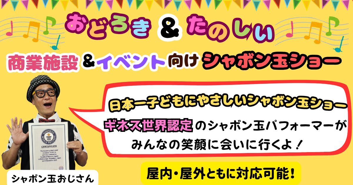 商業施設向けシャボン玉ショー
