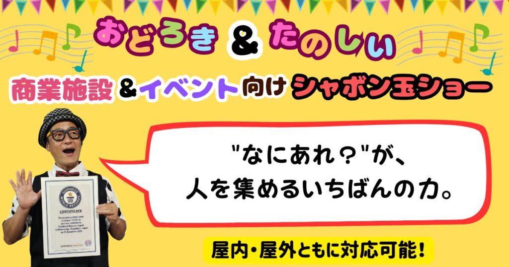商業施設向けシャボン玉ショー